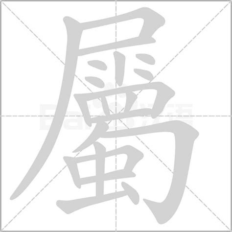 屬 意思|屬：屬的意思/造詞/解釋/注音